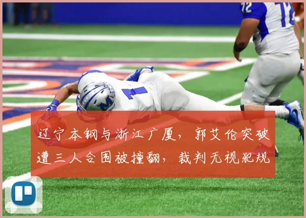 辽宁本钢与浙江广厦，郭艾伦突破遭三人合围被撞翻，裁判无视犯规，杨鸣赛后怒斥裁判报告有用吗？