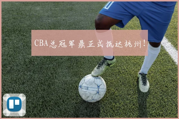 CBA总冠军鼎正式抵达杭州！