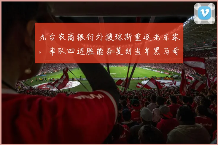 九台农商银行外援琼斯重返老东家，率队四连胜能否复刻当年黑马奇迹？