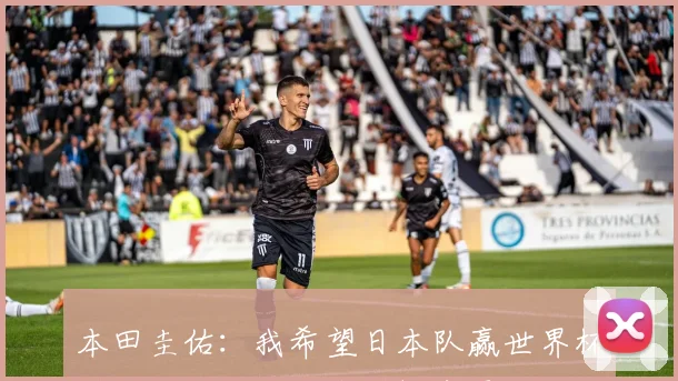 本田圭佑：我希望日本队赢世界杯冠军，但法国队夺冠概率更大