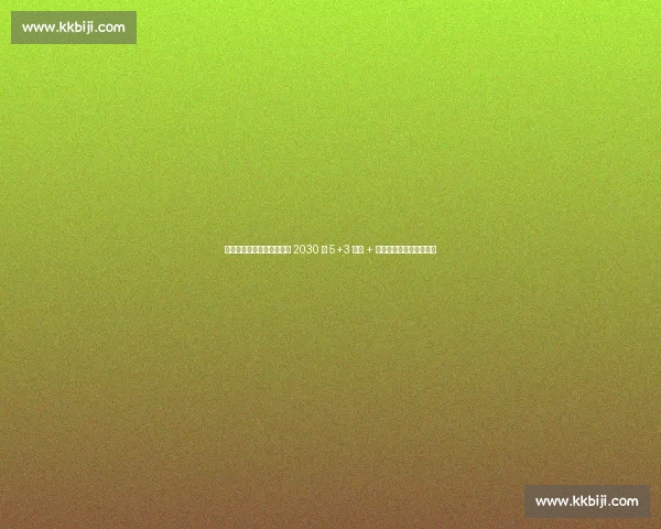 拉科鲁尼亚官宣佩克续约至 2030 年 5+3 合同 + 解约金提升巩固核心地位