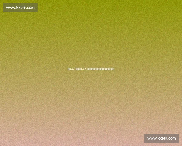 拜仁 37 秒延误酿 3.5 万欧罚单：德甲精准计时背后的商业博弈