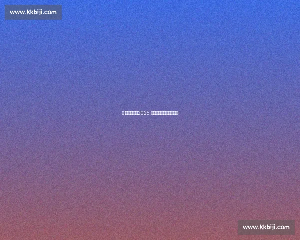 京 彩倒计时！2025 京山网球公开赛蓄势待发